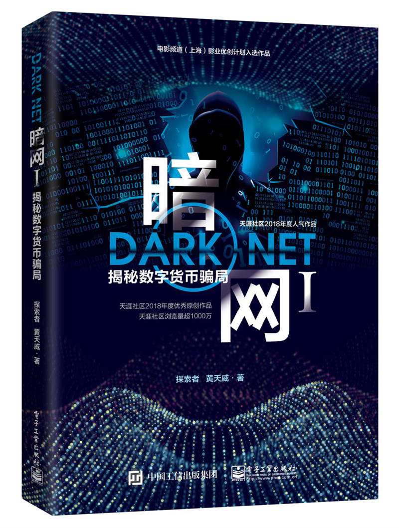 《暗網(wǎng)Ⅰ：揭秘?cái)?shù)字貨幣騙局》